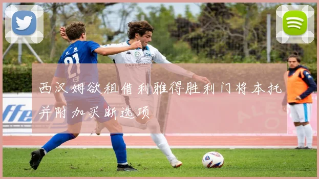 西汉姆欲租借利雅得胜利门将本托并附加买断选项