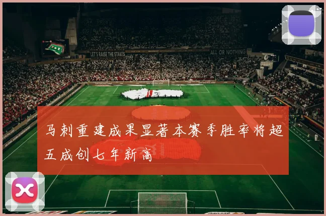 马刺重建成果显著本赛季胜率将超五成创七年新高