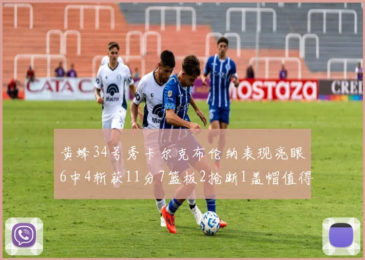 黄蜂34号秀卡尔克布伦纳表现亮眼6中4斩获11分7篮板2抢断1盖帽值得期待
