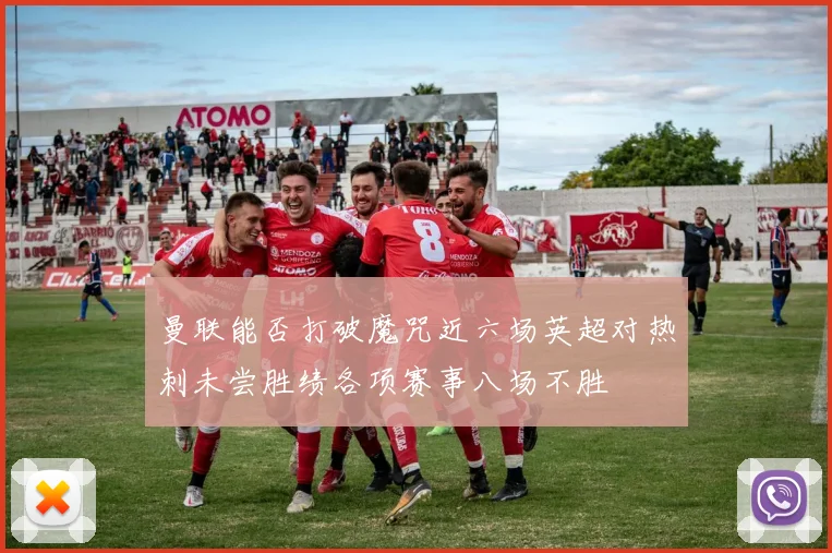 曼联能否打破魔咒近六场英超对热刺未尝胜绩各项赛事八场不胜