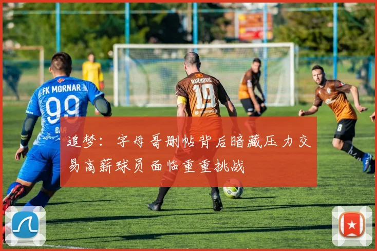 追梦：字母哥删帖背后暗藏压力交易高薪球员面临重重挑战