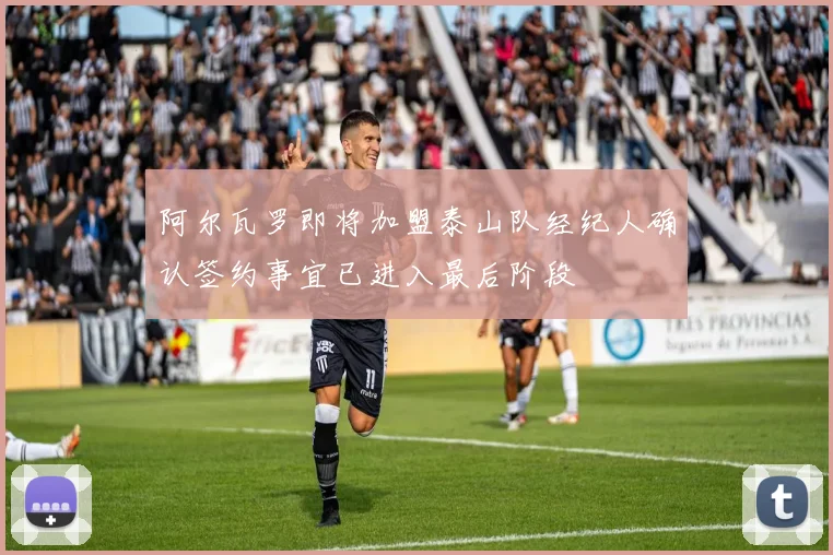 阿尔瓦罗即将加盟泰山队经纪人确认签约事宜已进入最后阶段