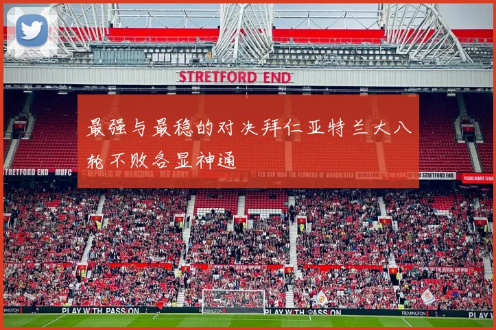 最强与最稳的对决拜仁亚特兰大八轮不败各显神通