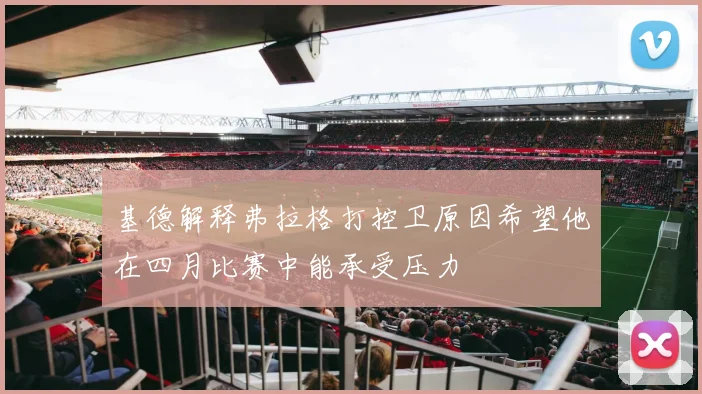基德解释弗拉格打控卫原因希望他在四月比赛中能承受压力