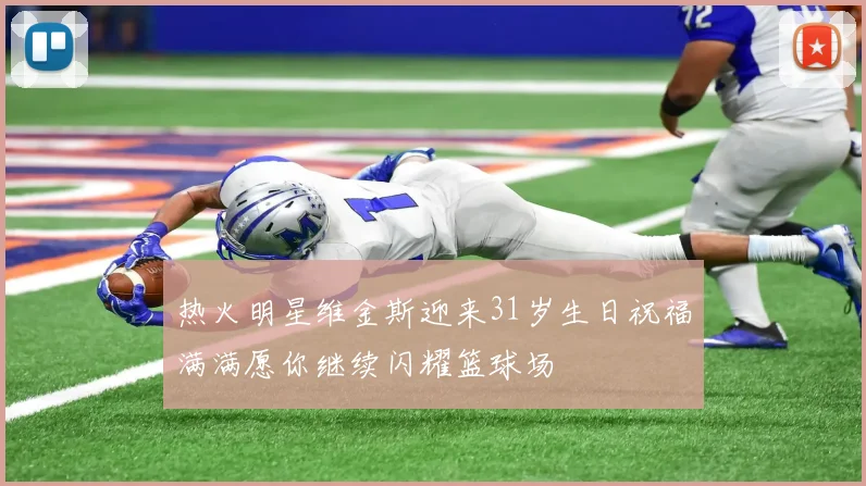 热火明星维金斯迎来31岁生日祝福满满愿你继续闪耀篮球场