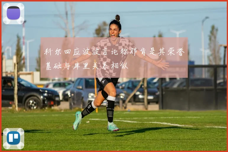 科尔回应波波言论称邓肯是其荣誉基础与库里关系相似