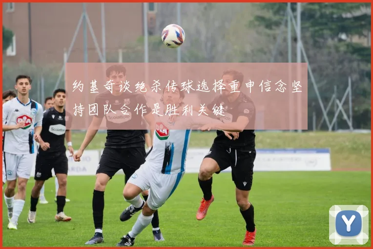 约基奇谈绝杀传球选择重申信念坚持团队合作是胜利关键
