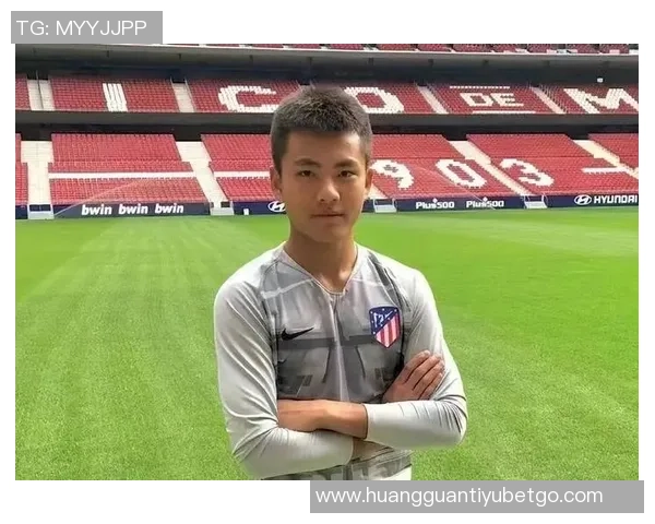 李昊从广州到马竞的成长之路为U字号亚洲杯注入新动力